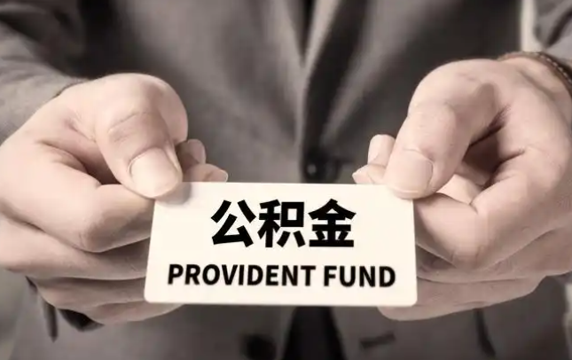 浙江购房公积金提取代办