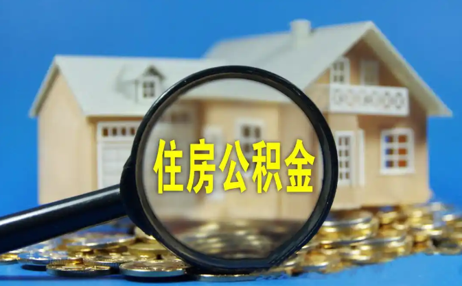 浙江公积金销户提取代办