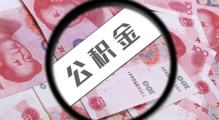 浙江退休公积金提取代办